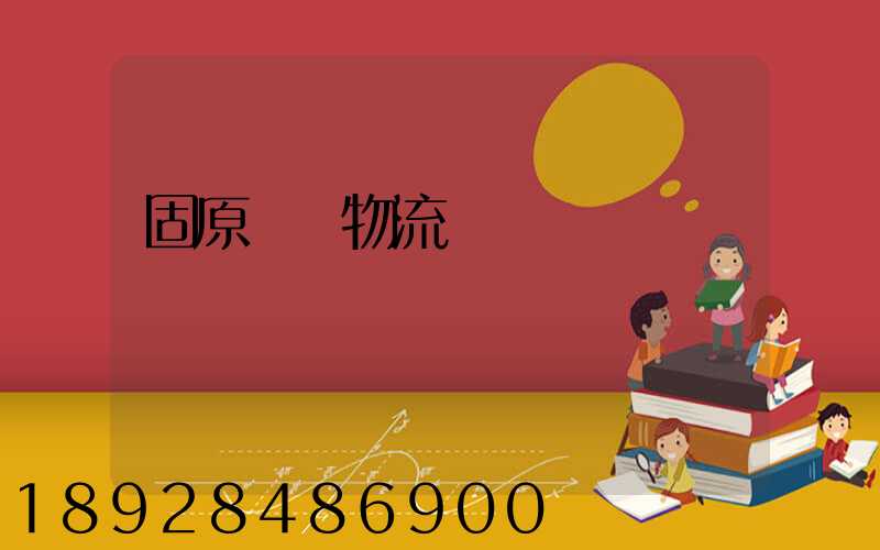 固原國際物流專線運輸