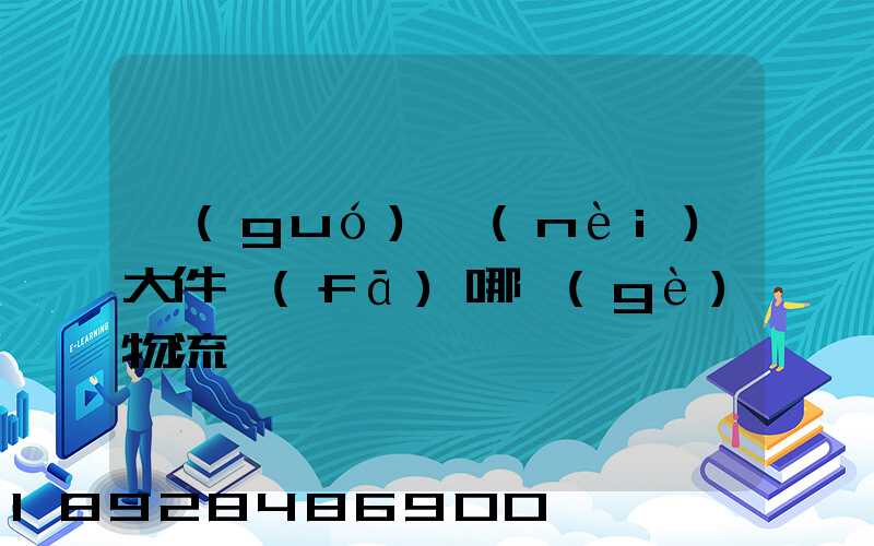 國(guó)內(nèi)大件發(fā)哪個(gè)物流