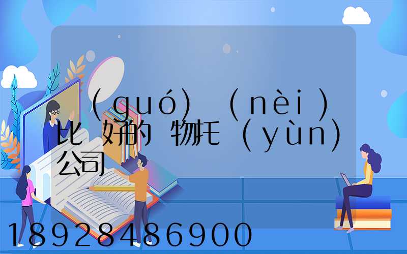 國(guó)內(nèi)比較好的寵物托運(yùn)公司