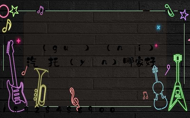 國(guó)內(nèi)汽車托運(yùn)哪家好