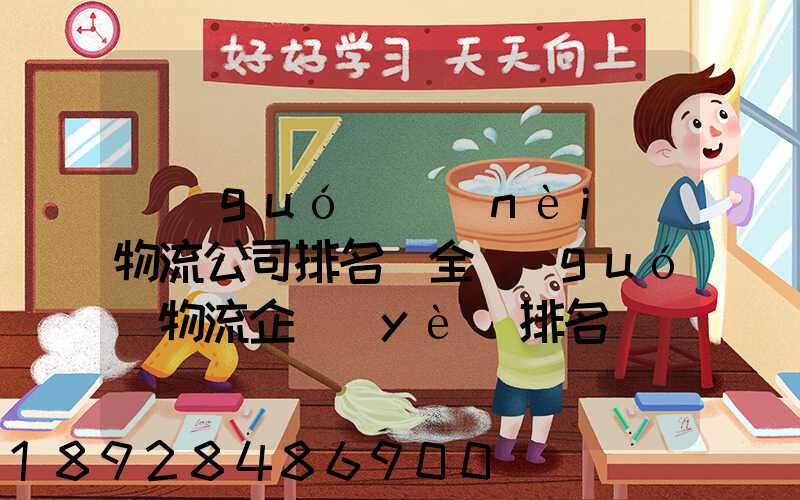 國(guó)內(nèi)物流公司排名(全國(guó)物流企業(yè)排名)