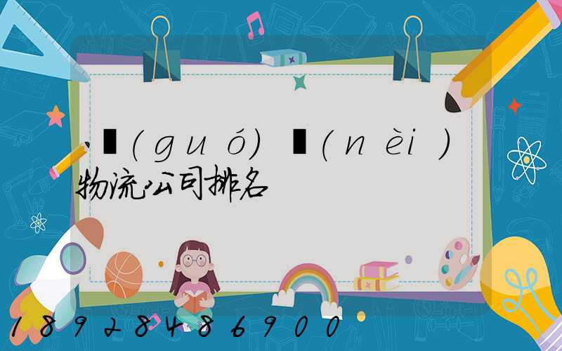 國(guó)內(nèi)物流公司排名