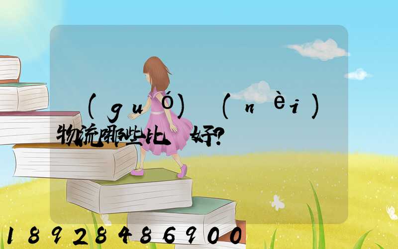 國(guó)內(nèi)物流哪些比較好？