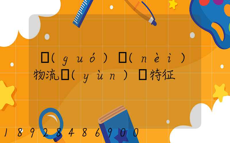 國(guó)內(nèi)物流運(yùn)輸特征