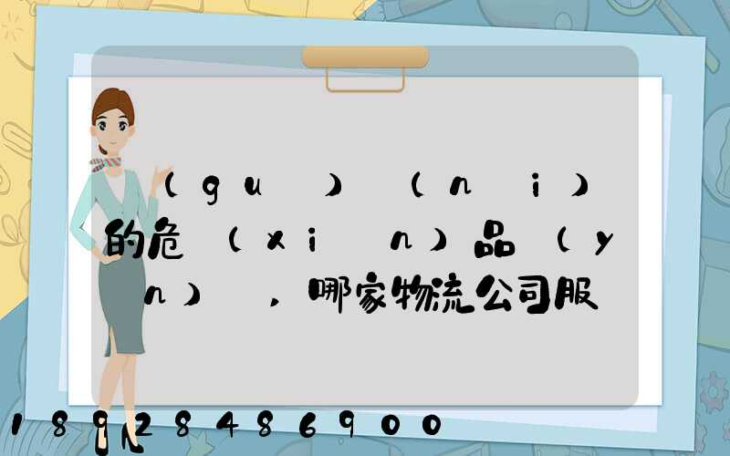 國(guó)內(nèi)的危險(xiǎn)品運(yùn)輸,哪家物流公司服務(wù)好,實(shí)力強(qiáng)大自有危險(xiǎn)品車(chē)輛...
