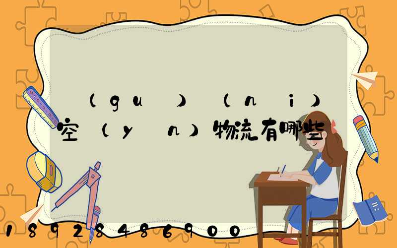 國(guó)內(nèi)空運(yùn)物流有哪些