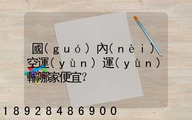 國(guó)內(nèi)空運(yùn)運(yùn)輸哪家便宜？
