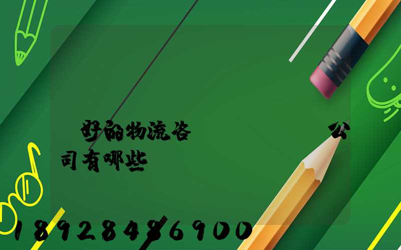 國(guó)內(nèi)較好的物流咨詢(xún)公司有哪些？