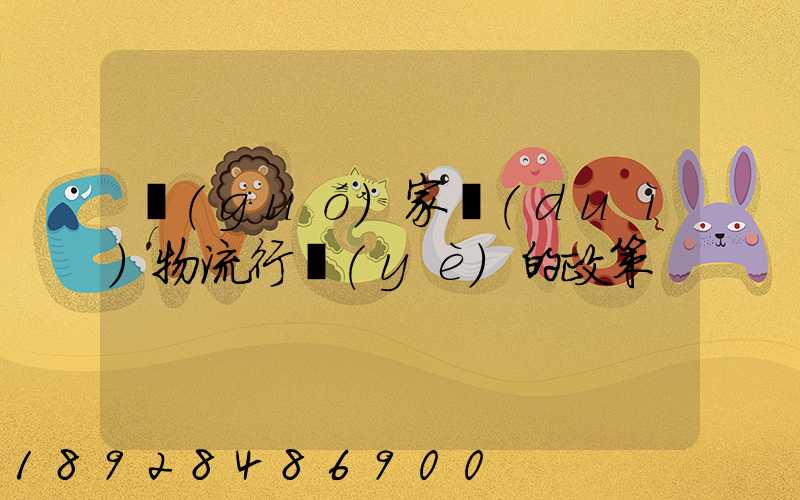 國(guó)家對(duì)物流行業(yè)的政策