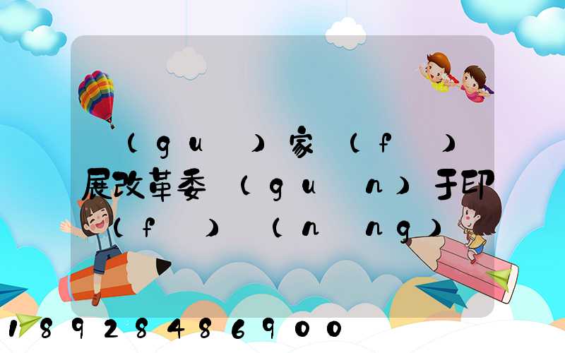 國(guó)家發(fā)展改革委關(guān)于印發(fā)農(nóng)產(chǎn)品冷鏈物流發(fā)展規(guī)劃的通知的權(quán)威解讀...