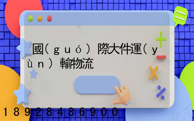 國(guó)際大件運(yùn)輸物流