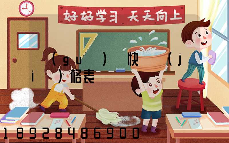 國(guó)際快遞價(jià)格表