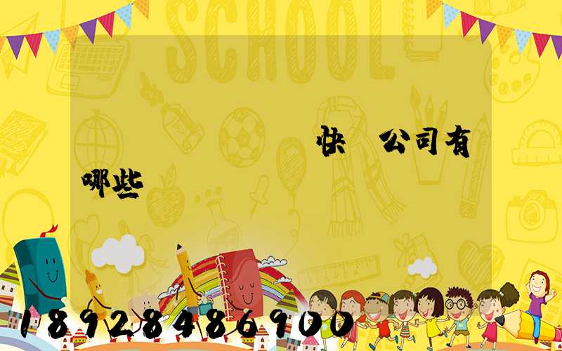 國(guó)際快遞公司有哪些