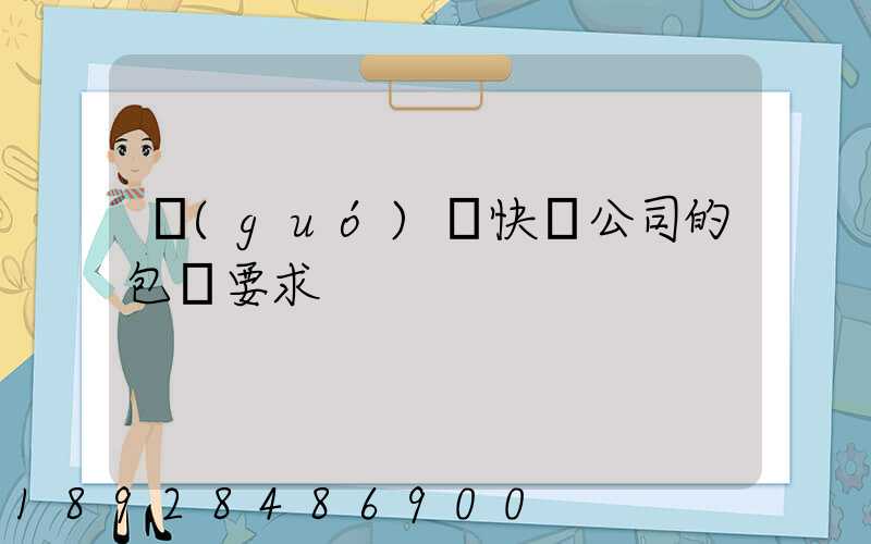 國(guó)際快遞公司的包裝要求