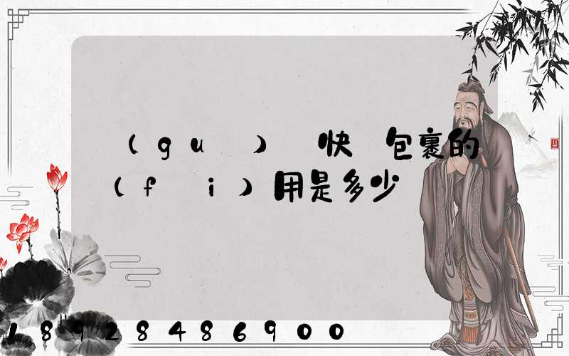 國(guó)際快遞包裹的費(fèi)用是多少