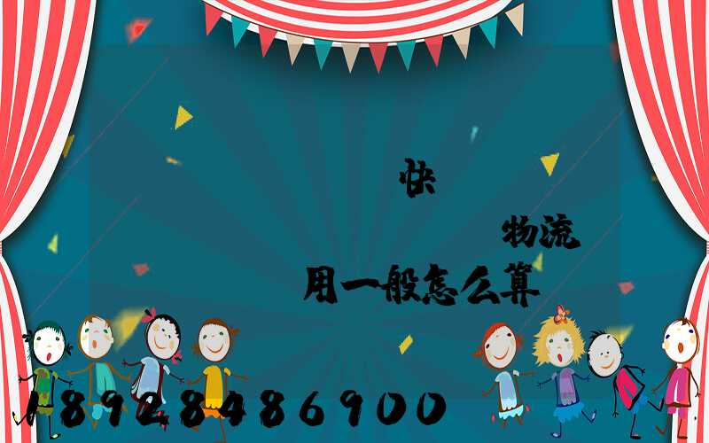 國(guó)際快遞費(fèi)貨運(yùn)物流費(fèi)用一般怎么算