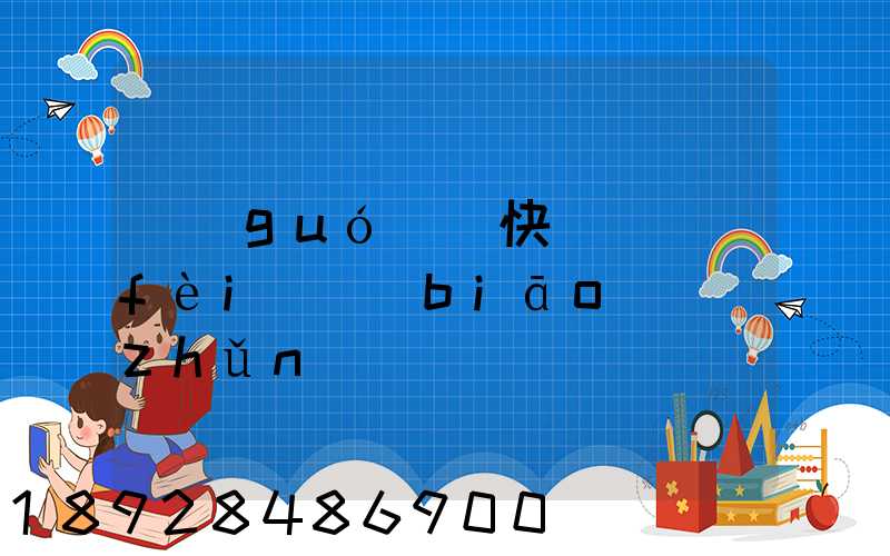 國(guó)際快遞資費(fèi)標(biāo)準(zhǔn)