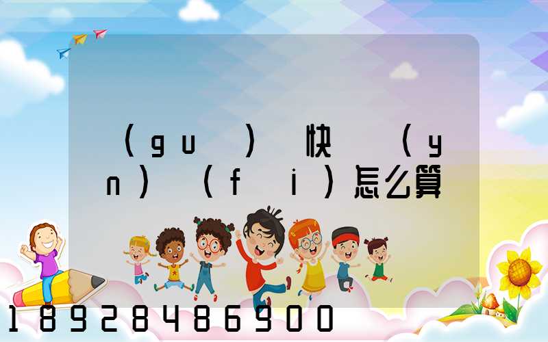 國(guó)際快遞運(yùn)費(fèi)怎么算