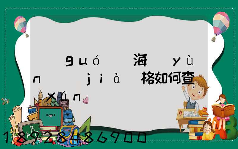 國(guó)際海運(yùn)價(jià)格如何查詢(xún)