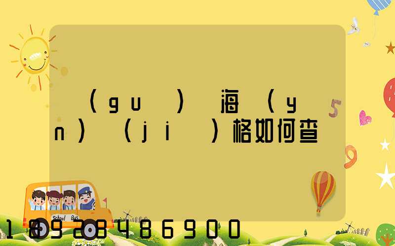 國(guó)際海運(yùn)價(jià)格如何查詢