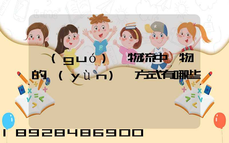 國(guó)際物流中貨物的運(yùn)輸方式有哪些