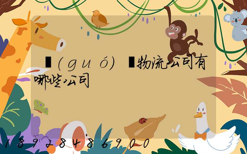 國(guó)際物流公司有哪些公司