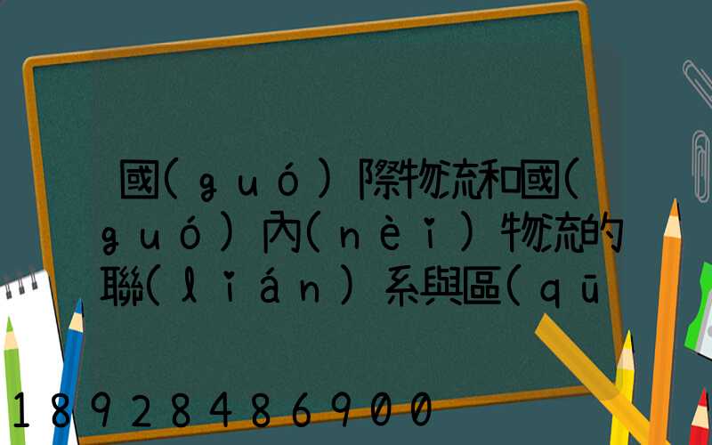 國(guó)際物流和國(guó)內(nèi)物流的聯(lián)系與區(qū)別