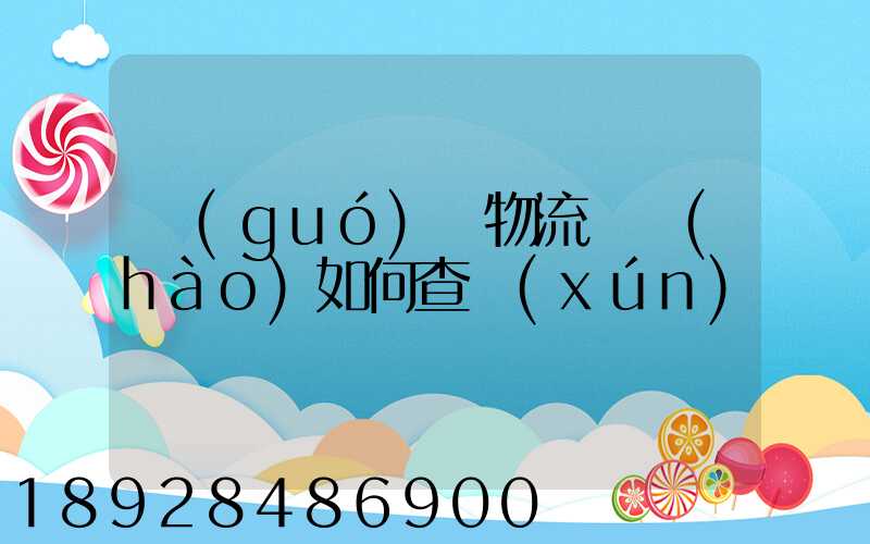 國(guó)際物流單號(hào)如何查詢(xún)