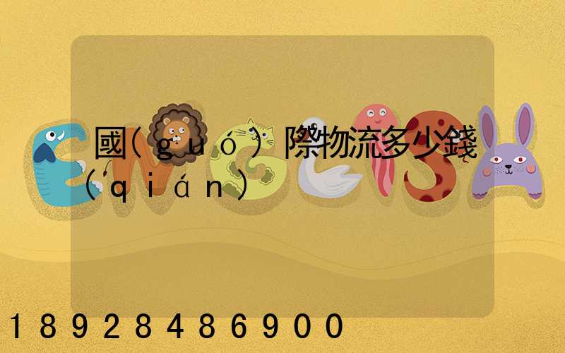 國(guó)際物流多少錢(qián)