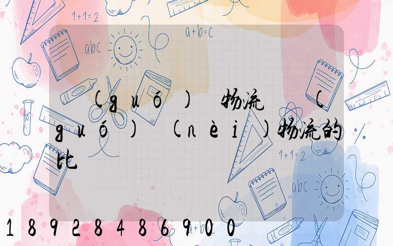 國(guó)際物流與國(guó)內(nèi)物流的比較