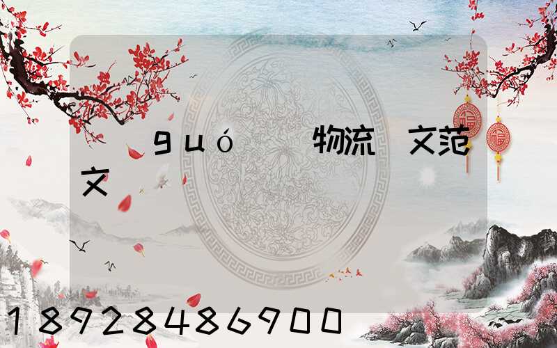 國(guó)際物流論文范文