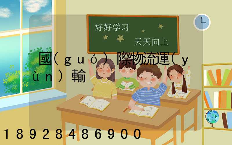 國(guó)際物流運(yùn)輸