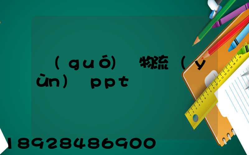 國(guó)際物流運(yùn)輸ppt