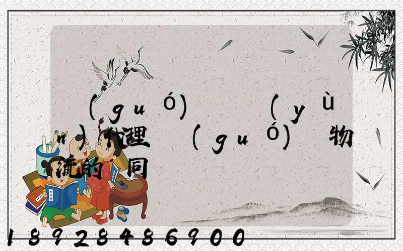國(guó)際貨運(yùn)代理與國(guó)際物流的異同