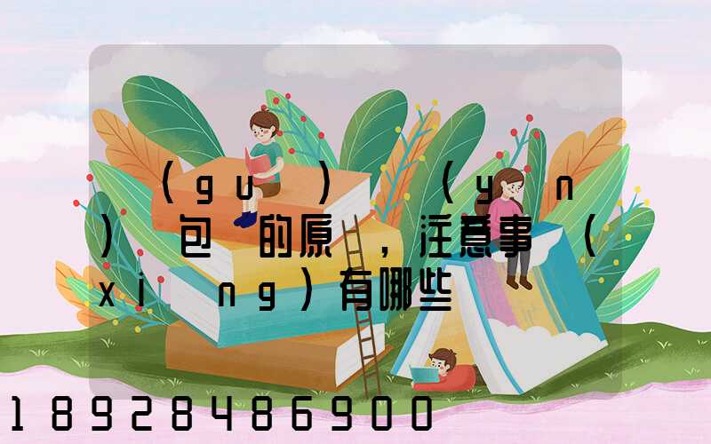 國(guó)際運(yùn)輸包裝的原則,注意事項(xiàng)有哪些