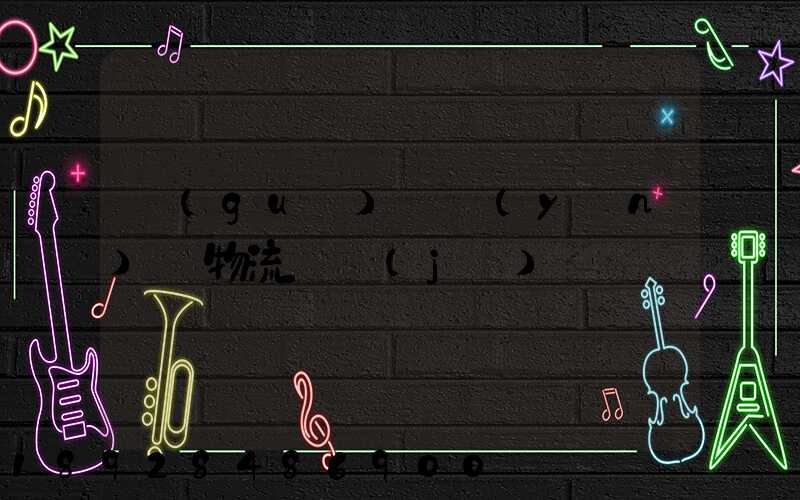 國(guó)際運(yùn)輸物流單據(jù)