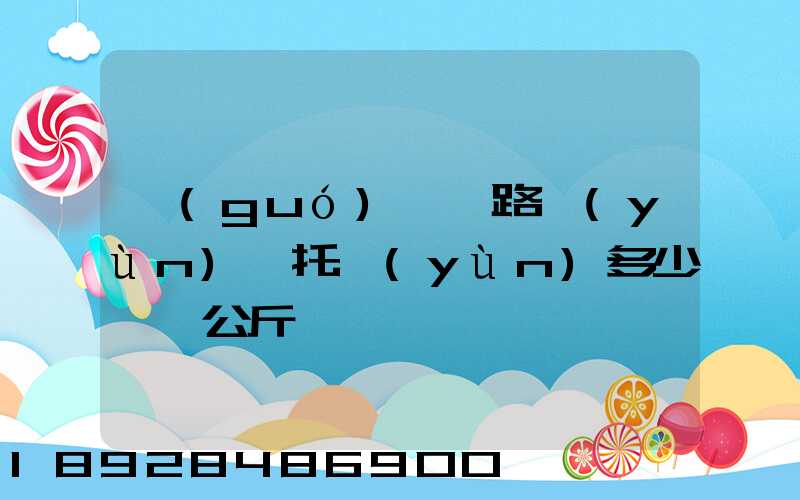 國(guó)際鐵路運(yùn)輸托運(yùn)多少錢一公斤