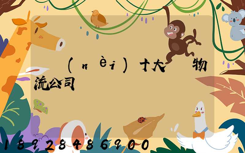 國內(nèi)十大國際物流公司