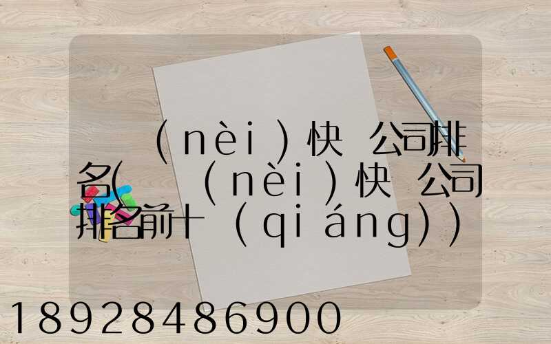 國內(nèi)快遞公司排名(國內(nèi)快遞公司排名前十強(qiáng))