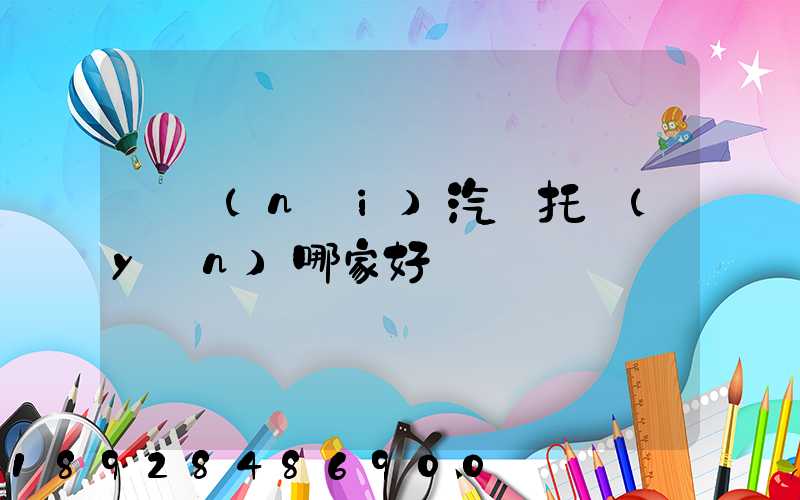 國內(nèi)汽車托運(yùn)哪家好