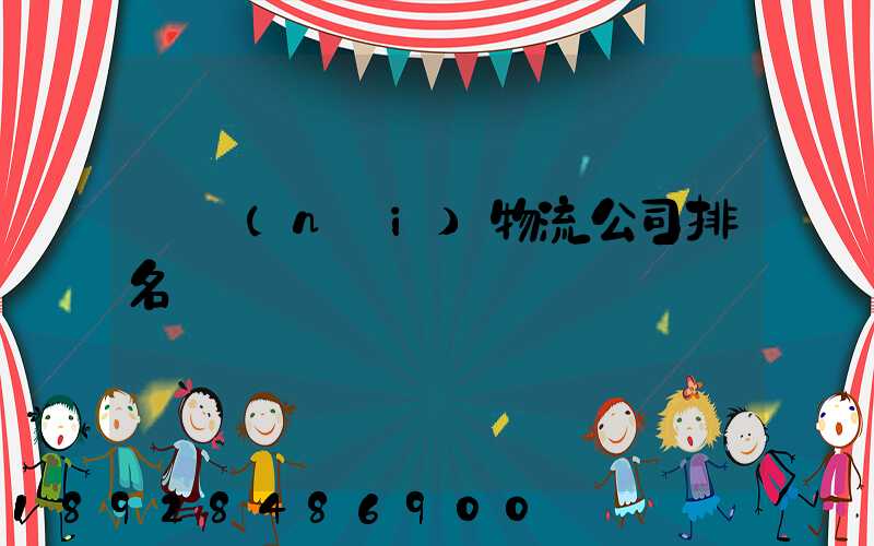 國內(nèi)物流公司排名
