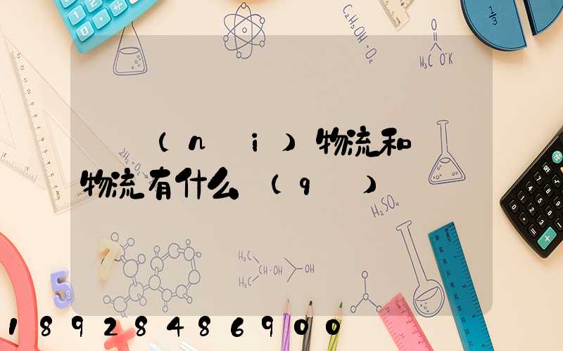 國內(nèi)物流和國際物流有什么區(qū)別