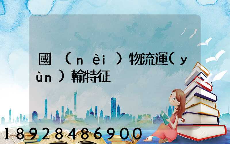 國內(nèi)物流運(yùn)輸特征