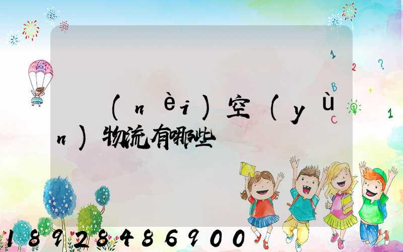 國內(nèi)空運(yùn)物流有哪些