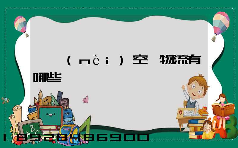 國內(nèi)空運物流有哪些