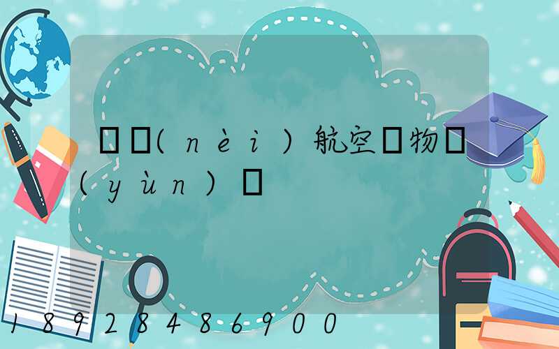 國內(nèi)航空貨物運(yùn)輸