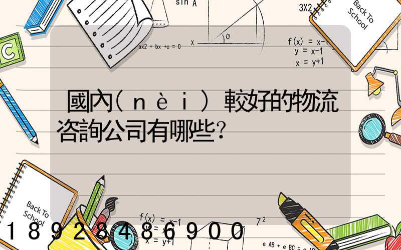 國內(nèi)較好的物流咨詢公司有哪些？