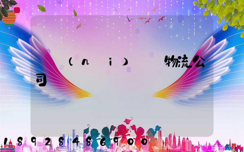 國內(nèi)運輸物流公司