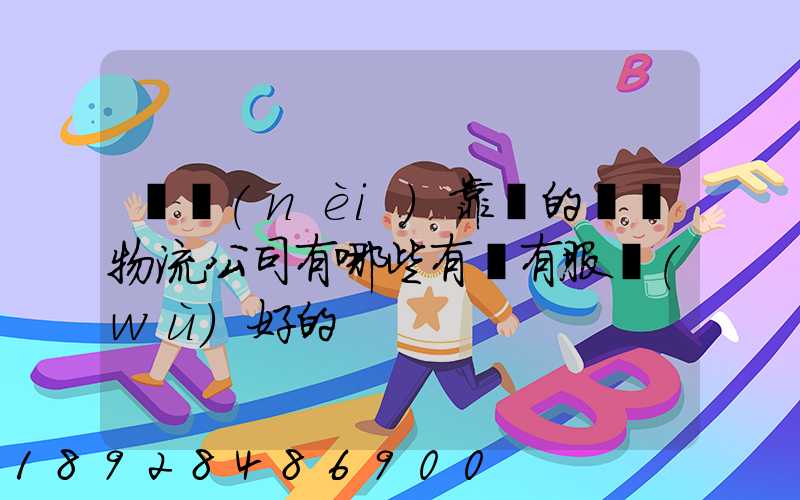 國內(nèi)靠譜的國際物流公司有哪些有沒有服務(wù)好的