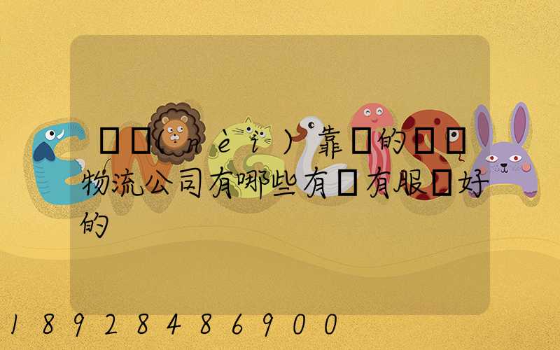 國內(nèi)靠譜的國際物流公司有哪些有沒有服務好的